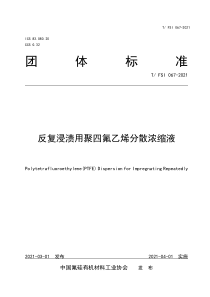 T∕FSI 067-2021 反复浸渍用聚四氟乙烯分散浓缩液