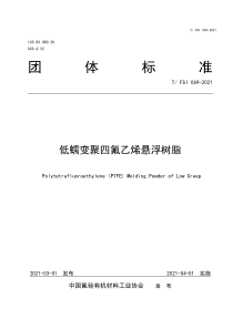 T∕FSI 069-2021 低蠕变聚四氟乙烯悬浮树脂