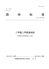 T∕FSI 072-2021 二甲基二甲氧基硅烷