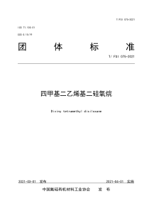 T∕FSI 075-2021 四甲基二乙烯基二硅氧烷