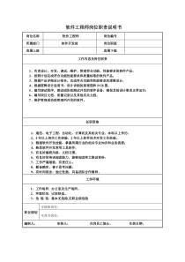 中小IT企业软件工程师岗位职责说明书