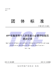 T∕TAF 077.11-2021 APP收集使用个人信息最小必要评估规范 通话记录