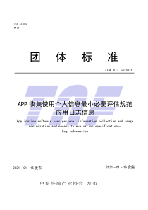 T∕TAF 077.14-2021 APP收集使用个人信息最小必要评估规范 应用日志信息