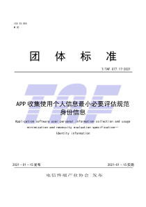 T∕TAF 077.17-2021 APP收集使用个人信息最小必要评估规范 身份信息