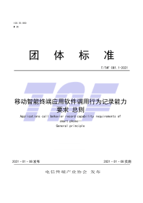 T∕TAF 081.1-2021 移动智能终端应用软件调用行为记录能力要求 总则