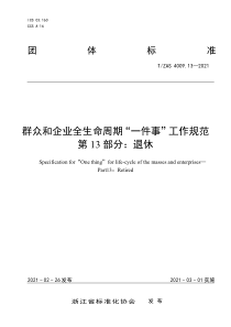 T∕ZAS 4009.13-2021 群众和企业全生命周期“一件事”工作规范 第13部分：退休