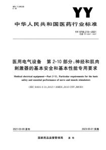 YY 9706.210-2021 医用电气设备 第2-10部分：神经和肌肉刺激器的基本安全和基本性能