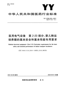 YY 9706.220-2021 医用电气设备 第2-20部分：婴儿转运培养箱的基本安全和基本性能专