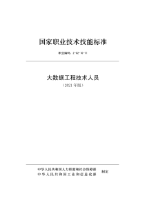 国家职业技能标准 (2021年版) 大数据工程技术人员