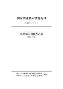 国家职业技能标准 (2021年版) 区块链工程技术人员