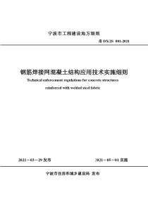 甬DX∕JS 001-2021 钢筋焊接网混凝土结构应用技术实施细则