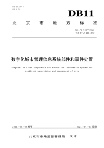 DB11∕T 932-2021 数字化城市管理信息系统部件和事件处置