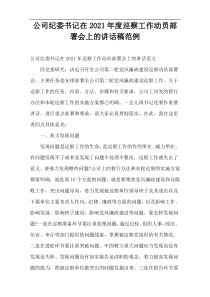 公司纪委书记在2021年度巡察工作动员部署会上的讲话稿范例