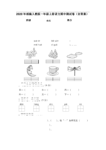 2020年部编人教版一年级上册语文期中测试卷(含答案)
