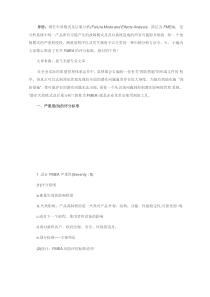 FMEA失效模式及后果分析的评分标准