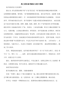 高三政治备考建议与复习策略