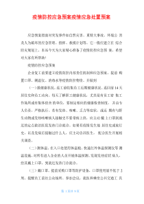 疫情防控应急预案疫情应急处置预案