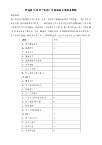 最新教科版三年级上册科学作业本答案