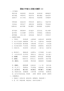 国标六年级11册复习摘要