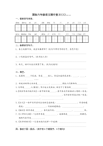 国标版六年级语文期中复习三