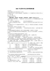 2016 年全国中学生生物学联赛试题及解析