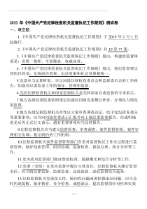 2019年《中国共产党纪律检查机关监督执纪工作规则》测试卷含答案