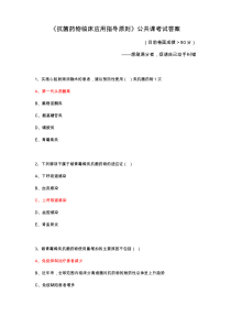 2019年公共课考试《抗菌药物临床应用指导原则》答案