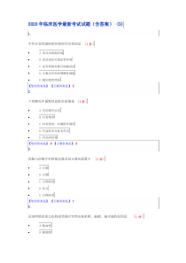 2020年临床医学最新考试试题(含答案) (3)