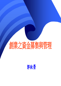 创业之资金募集与管理