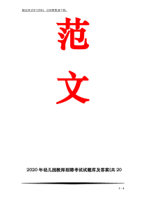 2020年幼儿园教师招聘考试试题库及答案(共20套)