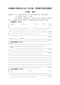 东湖镇中学城东部2007学年第一学期期中素质答题卷