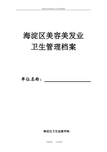 美容美发场所卫生管理档案（DOC42页）