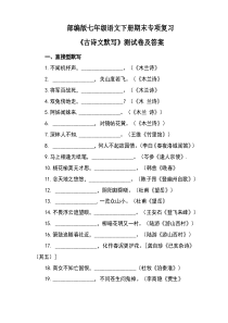 部编版七年级语文下册期末专项复习《古诗文默写》测试卷及答案