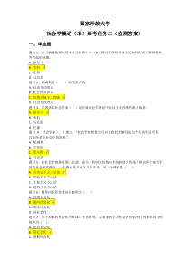 国家开放大学 社会学概论(本)第二次形考作业 阶段性测验-答案