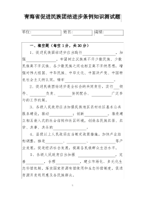 青海省促进民族团结进步条例知识测试题