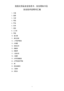 危险化学品安全信息卡、安全周知卡及安全技术说明书汇编