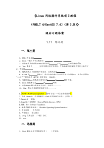 《Linux网络操作系统项目教程(RHEL7.4  CentOS 7.4)(第3版))》习题及答案