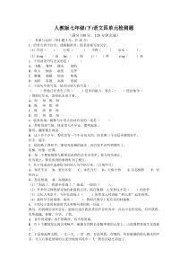 新课程 人教版七年级(下)语文四单元检测题