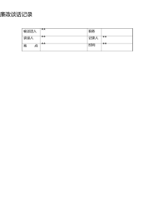 2021年廉政谈话记录内容总结