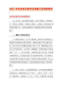 2021年企业党支部书记党建工作述职报告