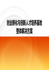 创业人才培养方案