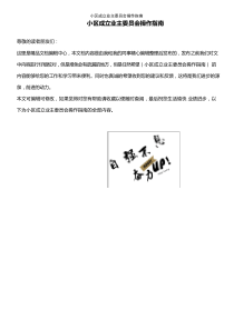 (2021年整理)小区成立业主委员会操作指南