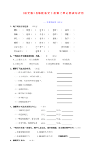 上海市七年级下学期第七单元测试与评估语文试卷（语文版）