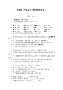 语文：七年级下学期期末模拟试卷11（苏教版）