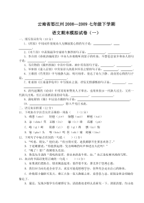 云南省怒江州2008-2009七年级下学期模拟语文试卷（一）