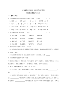 云南省怒江州2008-2009七年级下学期模拟语文试卷（二）