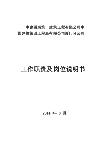 中建X局X公司高管及部门工作职责及岗位说明书