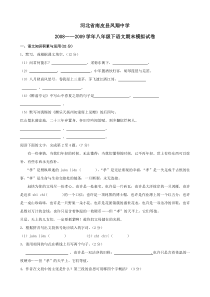 河北省南皮县凤翔中学2008-2009学年八年级下学期期末综合水平测试语文试卷（8）