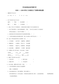 河北省南皮县凤翔中学2008-2009学年八年级下学期期末综合水平测试语文试卷（9）