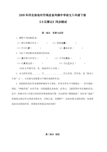 河北省沧州市南皮县凤翔中学2009年八年级下学期同步测试语文试卷-《小石潭记》